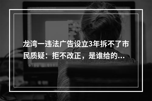 龙湾一违法广告设立3年拆不了市民质疑：拒不改正，是谁给的底气？