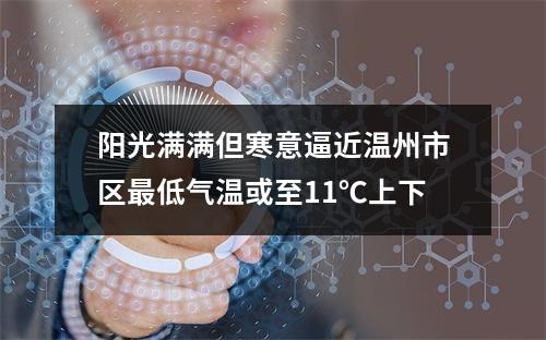 阳光满满但寒意逼近温州市区最低气温或至11℃上下