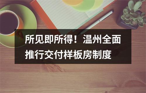 所见即所得！温州全面推行交付样板房制度