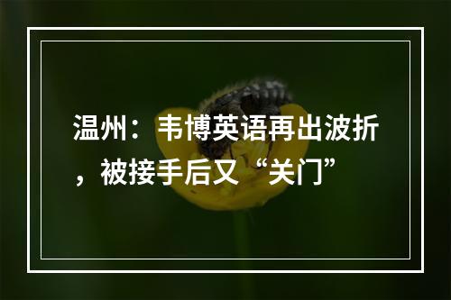 温州：韦博英语再出波折，被接手后又“关门”