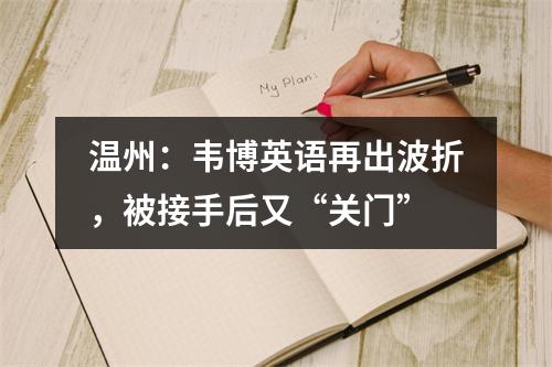 温州：韦博英语再出波折，被接手后又“关门”