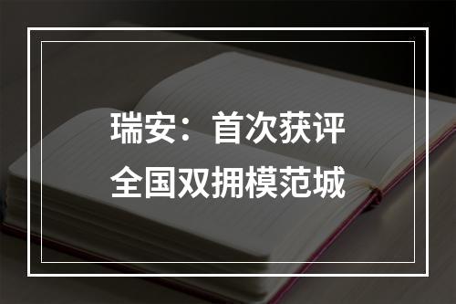 瑞安：首次获评全国双拥模范城