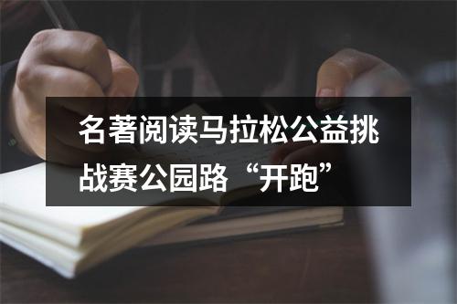 名著阅读马拉松公益挑战赛公园路“开跑”