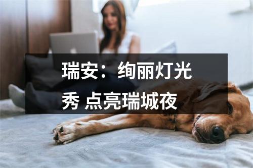 瑞安：绚丽灯光秀 点亮瑞城夜
