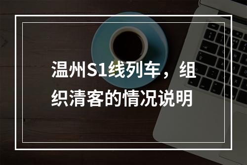 温州S1线列车，组织清客的情况说明