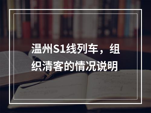 温州S1线列车，组织清客的情况说明