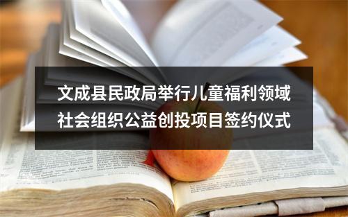 文成县民政局举行儿童福利领域社会组织公益创投项目签约仪式