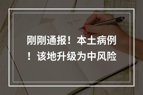 刚刚通报！本土病例！该地升级为中风险