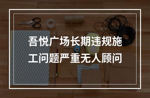 吾悦广场长期违规施工问题严重无人顾问