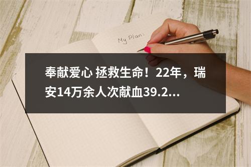奉献爱心 拯救生命！22年，瑞安14万余人次献血39.2吨
