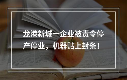 龙港新城一企业被责令停产停业，机器贴上封条！