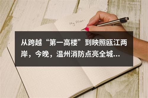 从跨越“第一高楼”到映照瓯江两岸，今晚，温州消防点亮全城大屏