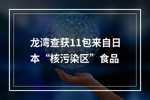 龙湾查获11包来自日本“核污染区”食品