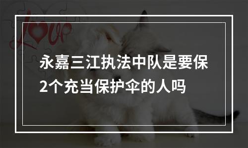 永嘉三江执法中队是要保2个充当保护伞的人吗