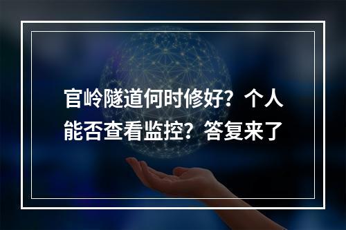 官岭隧道何时修好？个人能否查看监控？答复来了