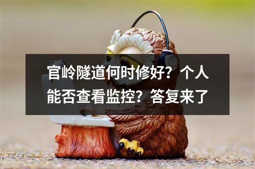官岭隧道何时修好？个人能否查看监控？答复来了