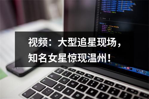 视频：大型追星现场，知名女星惊现温州！