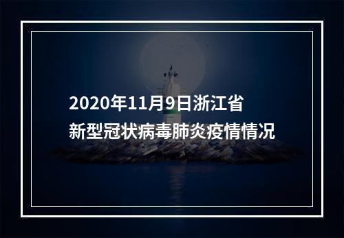 2020年11月9日浙江省新型冠状病毒肺炎疫情情况