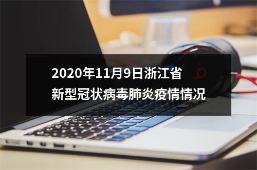 2020年11月9日浙江省新型冠状病毒肺炎疫情情况