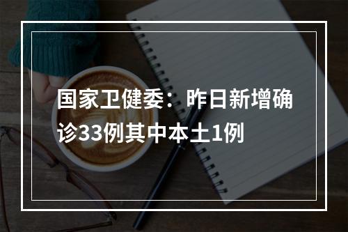 国家卫健委：昨日新增确诊33例其中本土1例