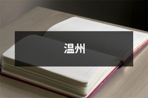 温州