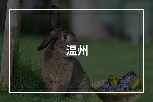 温州