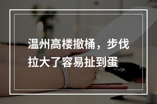 温州高楼撤桶，步伐拉大了容易扯到蛋