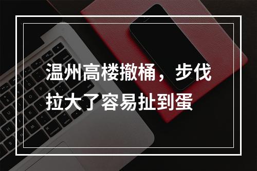 温州高楼撤桶，步伐拉大了容易扯到蛋