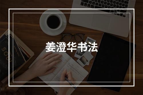 姜澄华书法