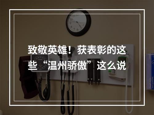 致敬英雄！获表彰的这些“温州骄傲”这么说