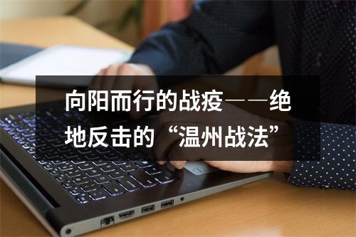 向阳而行的战疫――绝地反击的“温州战法”