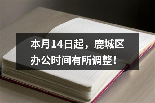 本月14日起，鹿城区办公时间有所调整！