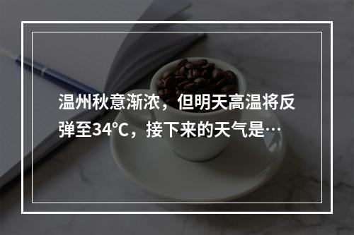 温州秋意渐浓，但明天高温将反弹至34℃，接下来的天气是…
