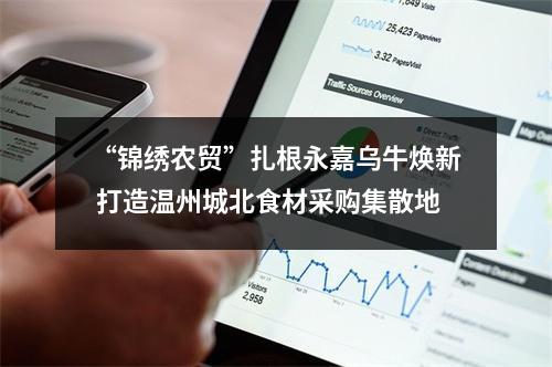 “锦绣农贸”扎根永嘉乌牛焕新 打造温州城北食材采购集散地