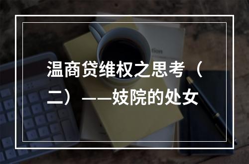 温商贷维权之思考（二）——妓院的处女