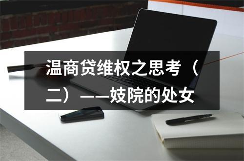 温商贷维权之思考（二）——妓院的处女