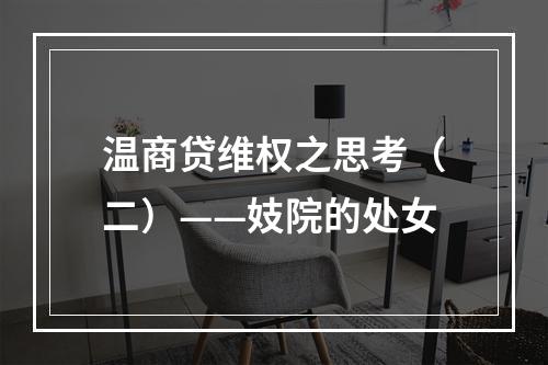 温商贷维权之思考（二）——妓院的处女