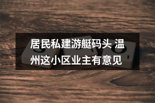 居民私建游艇码头 温州这小区业主有意见