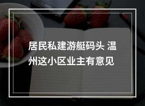 居民私建游艇码头 温州这小区业主有意见
