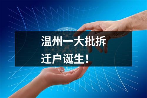 温州一大批拆迁户诞生！
