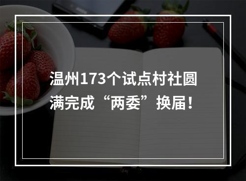 温州173个试点村社圆满完成“两委”换届！