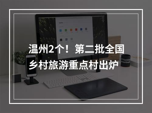 温州2个！第二批全国乡村旅游重点村出炉