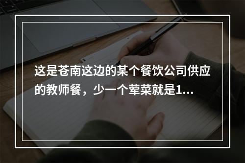 这是苍南这边的某个餐饮公司供应的教师餐，少一个荤菜就是13元的学生餐了