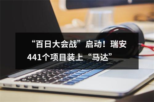 “百日大会战”启动！瑞安441个项目装上“马达”