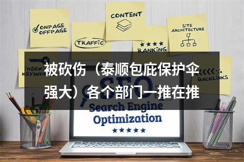 被砍伤（泰顺包庇保护伞强大）各个部门一推在推