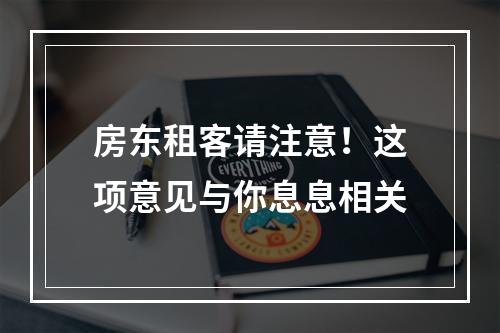 房东租客请注意！这项意见与你息息相关