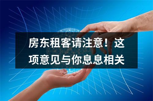 房东租客请注意！这项意见与你息息相关