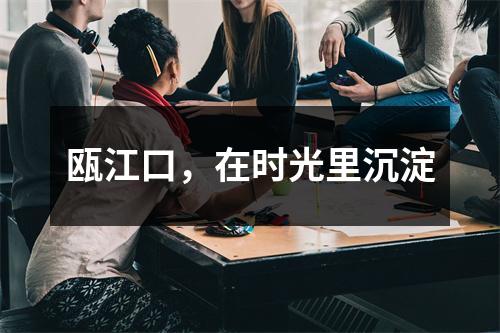 瓯江口，在时光里沉淀
