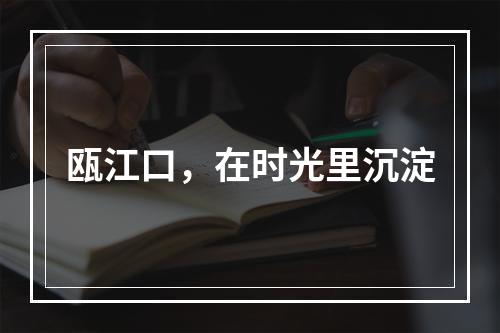 瓯江口，在时光里沉淀