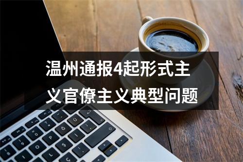 温州通报4起形式主义官僚主义典型问题
